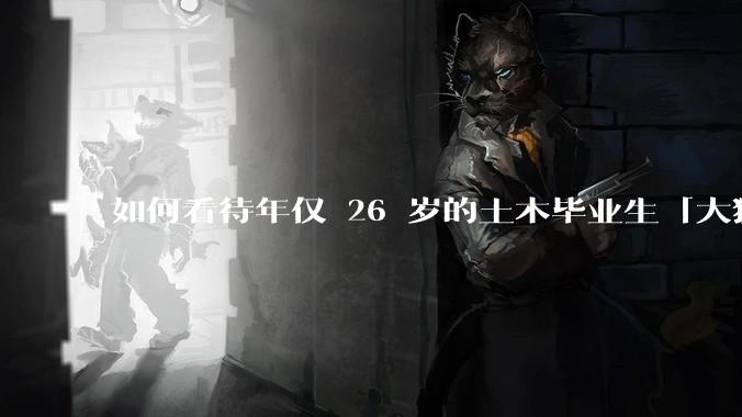 如何看待年仅 26 岁的土木毕业生「大猛子」得了糖尿病？