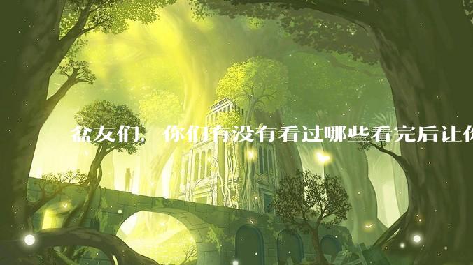 盆友们，你们有没有看过哪些看完后让你觉得有趣的言情故事，辛苦推荐一下，祝推文人吃方便面永远都有叉子！？