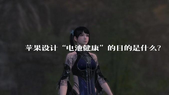 苹果设计“电池健康”的目的是什么？
