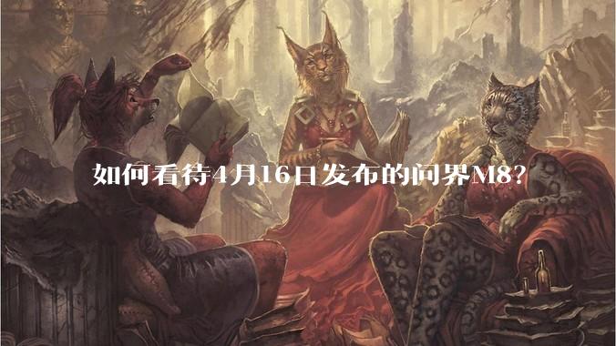 如何看待4月16日发布的问界M8？