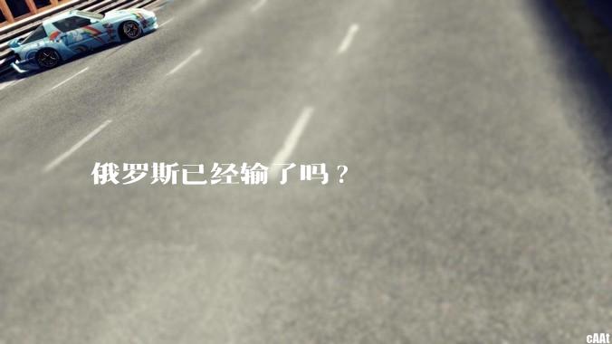 俄罗斯已经输了吗?