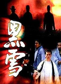 黑雪日本电影,暗夜中的复仇之火