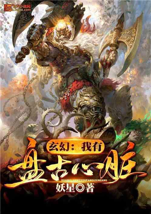 盘古之心免费观看