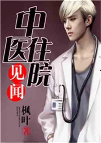 娱乐吃瓜蜀黍医生小说,跨界奇遇记