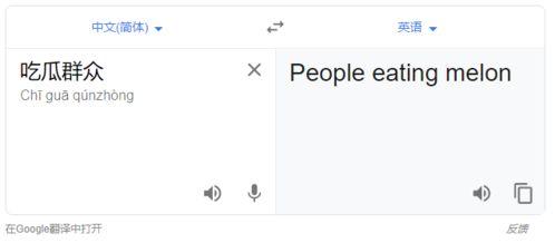 吃瓜群众用英语怎么翻译,From 'Eating Watermelons' to the Buzz: A Glimpse into the Language of the Onlookers